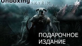 Unboxing Skyrim Party Edition/ РАСПАКОВКА СКАЙРИМА, ПОДАРОЧНОЕ ИЗДАНИЕ