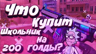 STANDOFF 2 Что купит Школьник на 200 голды