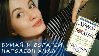 ЧИТАЕМ ВМЕСТЕ♡НАПОЛЕОН ХИЛЛ♡ДУМАЙ И БОГАТЕЙ♡МОЯ РЕЦЕНЗИЯ-ОТЗЫВ♡