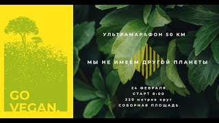 Ультрамарафон 50 км "Мы не имеем другой планеты" 24.02.2019