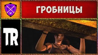 ☀ Томб Райдер #15 ☀ Колодец Слёз, Храм Служительниц и Гробница Путешественника ☀ Tomb Raider 2013 ☀