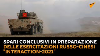 Spari conclusivi in preparazione delle esercitazioni russo-cinesi "Interaction-2021"