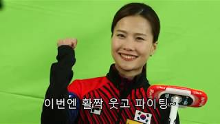 180223 KBS 평창 컬링 여자컬링 대표팀 터치by손피디