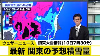 【関東大雪情報(10日7時30分)】最新・関東の予想積雪量 #大雪