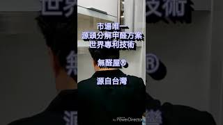 達寶思甲醛方案介紹 - 三合一完善分解甲醛方案 All-in-One Solution (甲穀素分解甲醛方案 Chitin / 空氣觸媒除甲醛方案 Chlorine dioxide Solution)