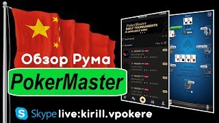 Pokermaster: обзор китайского покер рума Pokermaster 2018