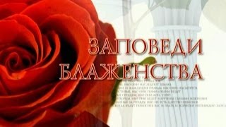 Блаженны нищие духом