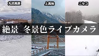 絶景【冬景色ライブカメラ】ニセコ・丸沼高原・上高地 11月16日(水)
