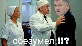 АВАКОВ СЛЕТЕЛ С КАТУШЕК !! ОТ ПРАВДЫ КОТОРУЮ УСЛЫШАЛ