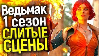 ПОТРЯСАЮЩИЕ СЛИТЫЕ СЦЕНЫ 3 СЕРИИ 1 СЕЗОНА ВЕДЬМАКА/ЛУЧШЕ ИГРЫ ПРЕСТОЛОВ? WITCHER 4 ВЫЙДЕТ В 2021?