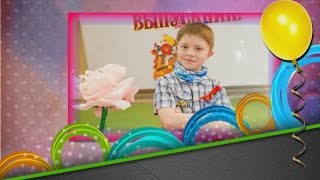 Скачать готовый проект бесплатно - выпускной 4 класс