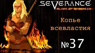 Severance Blade of Darkness - Копье всевластия 37 - Хереси мод часть 1
