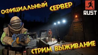 RUST - ОФИЦИАЛЬНЫЙ СЕРВЕР! СОЛО ВЫЖИВАНИЕ! ВАЙП !