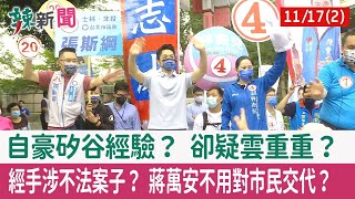 【辣新聞152 重點摘要】自豪矽谷經驗？ 卻疑雲重重？ 經手涉不法案子？ 蔣萬安不用對市民交代？ 2022.11.17(2)
