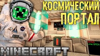 Как сделать космический портал в майнкрафт?! GS #33 Космос и приключения с модами Galacticraft
