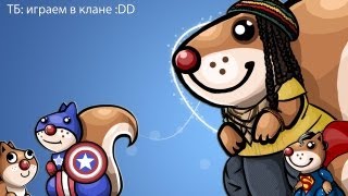 ТБ: играем в клане :DD