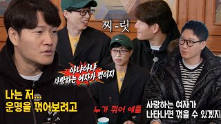 “사랑하는 여자가 꺾이지” 유재석, 김종국 혼삿길 막는 아무 말 대잔치