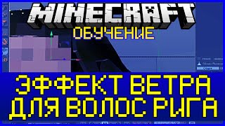 Эффект ветра для волос Cinema4D туториал