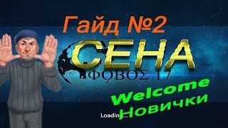 Новички, Welcome. Гайд #2. Ловля на Сене.