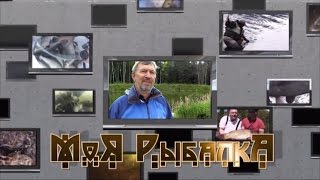 Авторская программа Сергея Апрелова "Моя Рыбалка" о турнире "ТОТАЛЬНЫЙ СПИННИНГ. Казань 2016"
