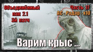 S.T.A.L.K.E.R. ОП 2.1/ЧАСТЬ 17/ВАРКА ЭМБРИОНОВ/АС/РАДАР/Х10