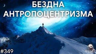 Что внутри вселенской Бездны | TBBT 349