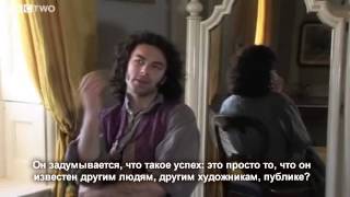Desperate Romantics Aidan Turner RusSubs (Эйдан Тёрнер Русские субтитры)
