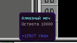 Как зачаровать меч на lvl 10000