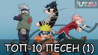 Топ-10 песен из Наруто (1ч.)
