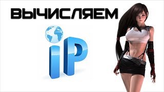 Как узнать чужой IP адрес | Complandia