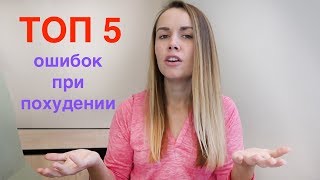 ТОП 5 ОШИБОК ПРИ ПОХУДЕНИИ