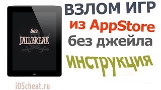 Инструкция по взлому игр iOS без джейлбрейка