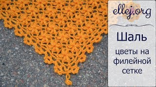 ♦ Шаль крючком • Цветы на филейной сетке • ellej