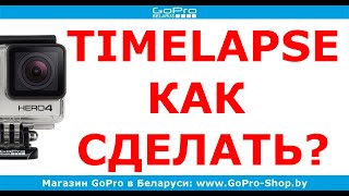 Как сделать GoPro Timelapse с Sony Vegas #5 by gopro-shop.by
