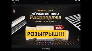 РОЗЫГРЫШ ЛАМПЫ MARS HYDRO TS 1000W. 