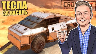 TESLA за 1000 монет [Игра CROSSOUT]