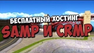 Бесплатный хостинг серверов [SAMP,CRMP] 2017