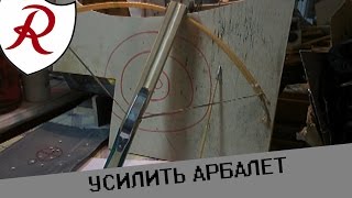 Как усилить арбалет
