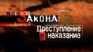 Реальные расследования! Папа не надо! Вне закона .  Опущенные.