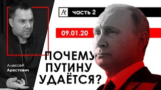 А.Арестович: Почему Путину удаётся? Апостроф, 09.01.20
