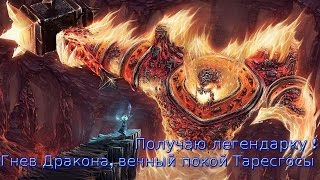 Получаю легендарное оружие в WoW!