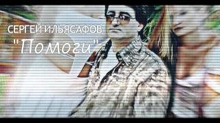 Сергей Ильясафов - Помоги | Sergey Ilyasafov - PAMAGI