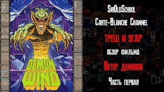 Треш и Угар Обзор фильма Ветер демонов - часть первая