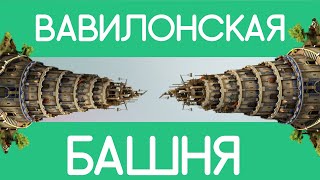 ВАВИЛОНСКАЯ БАШНЯ ВЕЛИКОЕ СТРОЕНИЕ FORGE OF EMPIRES ОБЗОР от Хтось