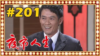 夜市人生 EP201