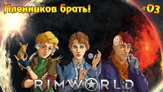 RimWorld прохождение #03 - Пленников брать!