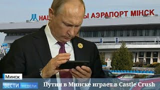 Путин в Минске играет в Castle Crush | Кастл Краш