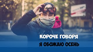 Короче говоря, я обожаю осень