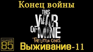 Выживание в This War of Mine The Little Ones серия 11, Конец  Войны