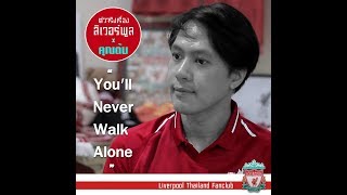 คุณต้น x แฟนพันธุ์แท้ Liverpool